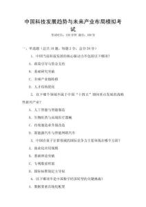 中國科技發(fā)展趨勢與未來產(chǎn)業(yè)布局模擬考試
