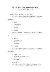 2026年新材料研發進展預測考試