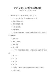 2026年新材料研究與應用試題