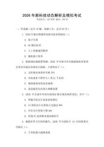 2026年新科技動態解析及模擬考試