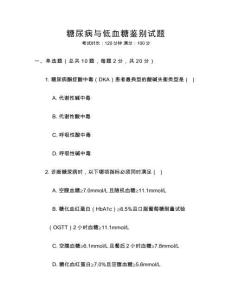 糖尿病與低血糖鑒別試題