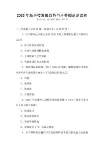 2026年新科技發展趨勢與科普知識測試卷