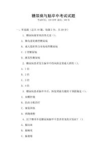 糖尿病與腦卒中考試試題