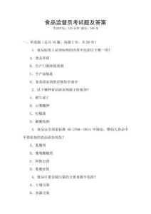 食品監督員考試題及答案