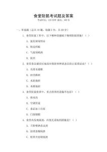 食堂防鼠考試題及答案