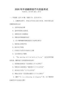 2026年外語翻譯技巧與實踐考試