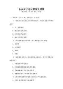 食安餐飲考試題庫及答案