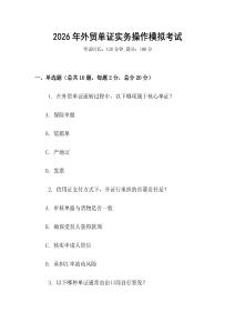 2026年外貿(mào)單證實務(wù)操作模擬考試