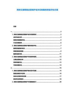 髙鐵交通網(wǎng)絡(luò)運(yùn)營維護(hù)成本控制服務(wù)質(zhì)量評估方案