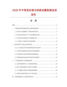 2026年中國液態感光線路油墨數據監測報告