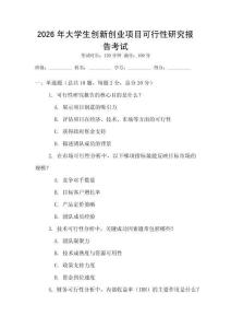 2026年大學(xué)生創(chuàng)新創(chuàng)業(yè)項目可行性研究報告考試