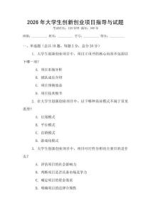 2026年大學(xué)生創(chuàng)新創(chuàng)業(yè)項目指導(dǎo)與試題