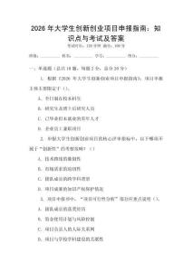 2026年大學(xué)生創(chuàng)新創(chuàng)業(yè)項目申報指南：知識點與考試及答案