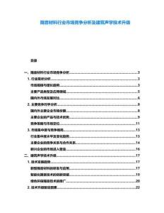 隔音材料行業(yè)市場(chǎng)競(jìng)爭(zhēng)分析及建筑聲學(xué)技術(shù)升級(jí)