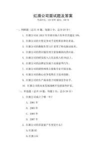 紅旗公司面試題及答案
