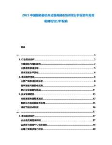 2025中国服务器机架式服务器市场供需分析投资布局高密度规划分析报告