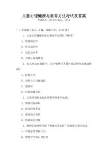 兒童心理健康與教育方法考試及答案