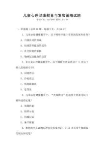 兒童心理健康教育與發(fā)展策略試題