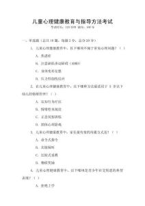 兒童心理健康教育與指導(dǎo)方法考試
