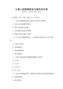 兒童心理健康教育與輔導(dǎo)考試卷
