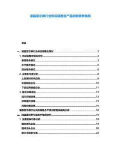 液晶顯示屏行業(yè)供應(yīng)鏈整合產(chǎn)品創(chuàng)新競爭格局