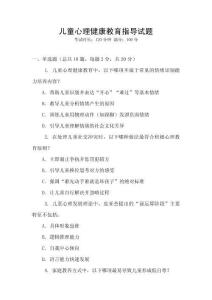 兒童心理健康教育指導(dǎo)試題