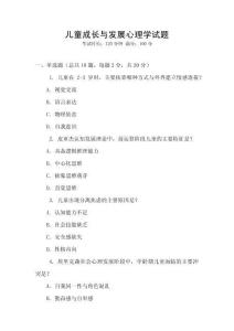 兒童成長(zhǎng)與發(fā)展心理學(xué)試題