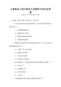 兒童教育心理與教育方法解析與考試及答案