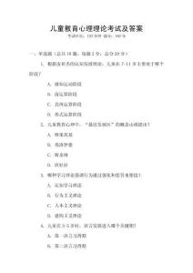 兒童教育心理理論考試及答案