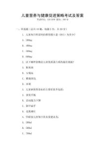 兒童營(yíng)養(yǎng)與健康促進(jìn)策略考試及答案