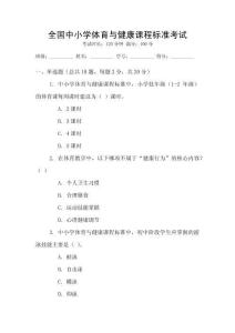 全國中小學(xué)體育與健康課程標(biāo)準(zhǔn)考試