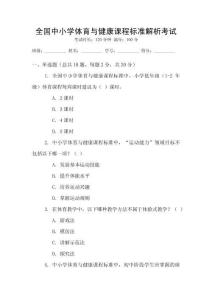 全國中小學(xué)體育與健康課程標(biāo)準(zhǔn)解析考試