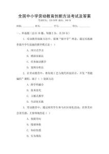 全國中小學(xué)勞動教育創(chuàng)新方法考試及答案