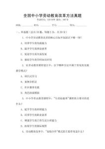 全國中小學(xué)勞動(dòng)教育改革方法真題