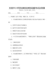 全國中小學(xué)勞動(dòng)教育課程設(shè)置考試及答案