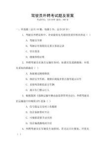 駕駛員外聘考試題及答案