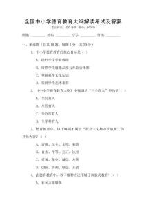全國中小學(xué)德育教育大綱解讀考試及答案