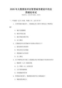 2026年大數據技術在智慧城市建設中的應用模擬考試