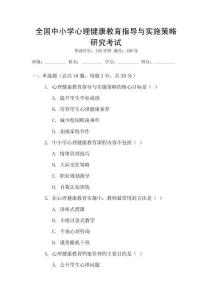 全國(guó)中小學(xué)心理健康教育指導(dǎo)與實(shí)施策略研究考試