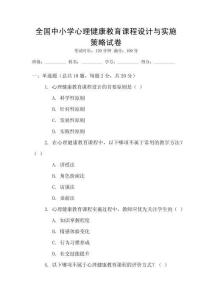 全國(guó)中小學(xué)心理健康教育課程設(shè)計(jì)與實(shí)施策略試卷
