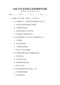 2026年天文觀測與天體物理學(xué)試題
