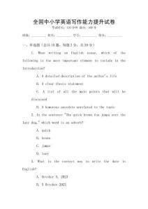 全國中小學英語寫作能力提升試卷