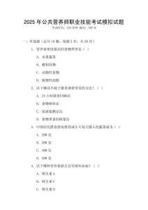 2025年公共營養師職業技能考試模擬試題