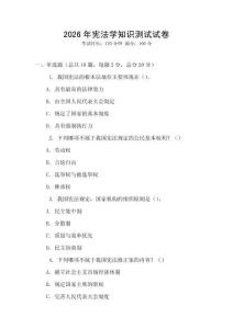 2026年憲法學(xué)知識測試試卷