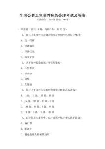 全國(guó)公共衛(wèi)生事件應(yīng)急處理考試及答案