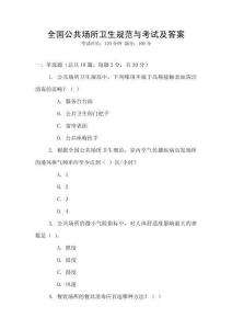 全國(guó)公共場(chǎng)所衛(wèi)生規(guī)范與考試及答案