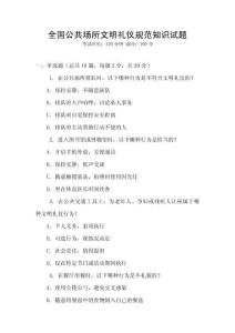 全國(guó)公共場(chǎng)所文明禮儀規(guī)范知識(shí)試題