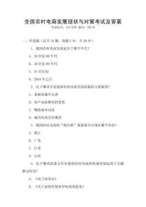 全國農(nóng)村電商發(fā)展現(xiàn)狀與對策考試及答案