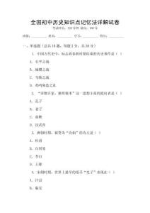 全國初中歷史知識點(diǎn)記憶法詳解試卷