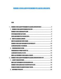 耶路撒冷宗教法庭審判檔案國際司法監(jiān)督法律延續(xù)性